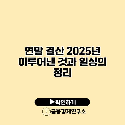 연말 결산 2025년 이루어낸 것과 일상의 정리