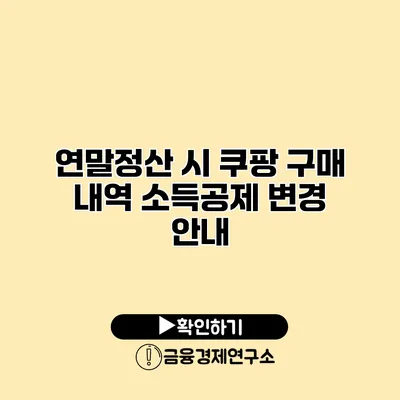연말정산 시 쿠팡 구매 내역 소득공제 변경 안내
