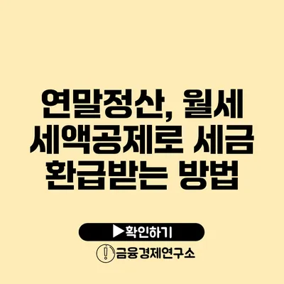 연말정산, 월세 세액공제로 세금 환급받는 방법