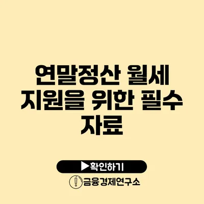 연말정산 월세 지원을 위한 필수 자료