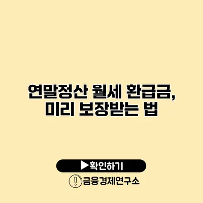 연말정산 월세 환급금, 미리 보장받는 법