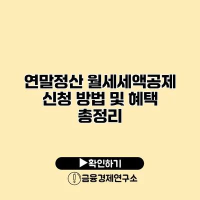 연말정산 월세세액공제 신청 방법 및 혜택 총정리