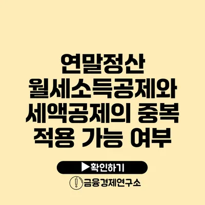 연말정산 월세소득공제와 세액공제의 중복 적용 가능 여부