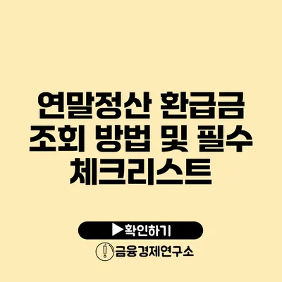 연말정산 환급금 조회 방법 및 필수 체크리스트