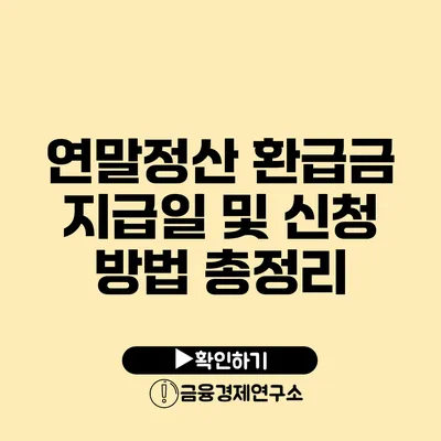 연말정산 환급금 지급일 및 신청 방법 총정리