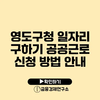 영도구청 일자리 구하기: 공공근로 신청 방법 안내