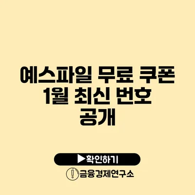 예스파일 무료 쿠폰 1월 최신 번호 공개