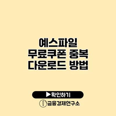 예스파일 무료쿠폰 중복 다운로드 방법