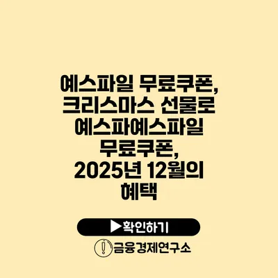 예스파일 무료쿠폰, 크리스마스 선물로 예스파예스파일 무료쿠폰, 2025년 12월의 혜택