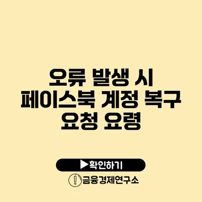 오류 발생 시 페이스북 계정 복구 요청 요령