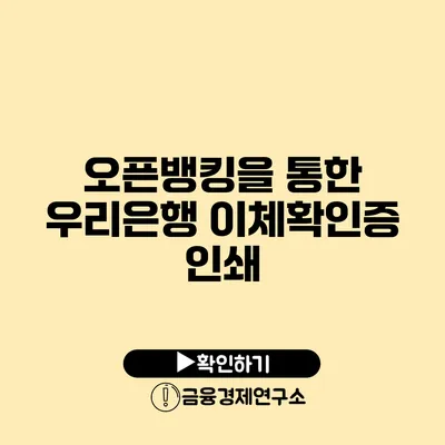 오픈뱅킹을 통한 우리은행 이체확인증 인쇄