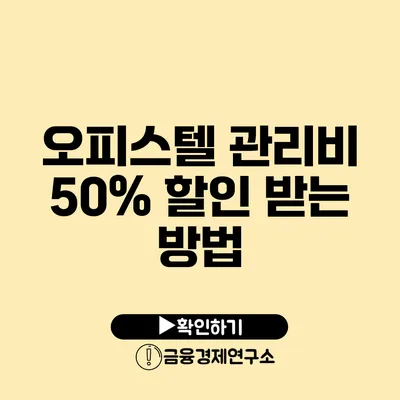 오피스텔 관리비 50% 할인 받는 방법