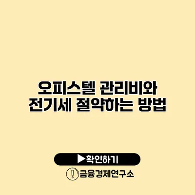 오피스텔 관리비와 전기세 절약하는 방법