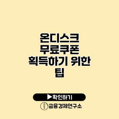 온디스크 무료쿠폰 획득하기 위한 팁