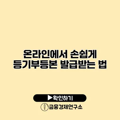 온라인에서 손쉽게 등기부등본 발급받는 법