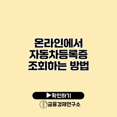 온라인에서 자동차등록증 조회하는 방법