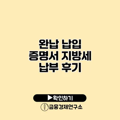 완납 납입 증명서 지방세 납부 후기