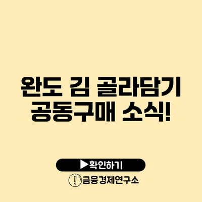 완도 김 골라담기 공동구매 소식!