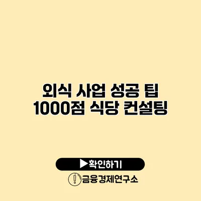 외식 사업 성공 팁 1000점 식당 컨설팅
