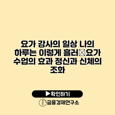 요가 강사의 일상 나의 하루는 이렇게 흘러�요가 수업의 효과 정신과 신체의 조화