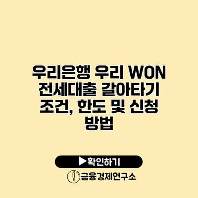 우리은행 우리 WON 전세대출 갈아타기 조건, 한도 및 신청 방법