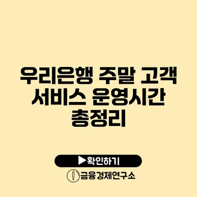 우리은행 주말 고객 서비스 운영시간 총정리