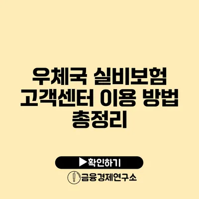 우체국 실비보험 고객센터 이용 방법 총정리