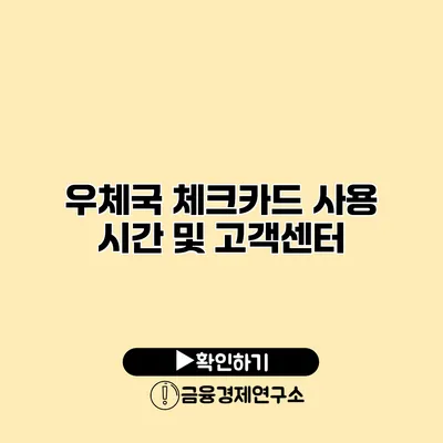 우체국 체크카드 사용 시간 및 고객센터