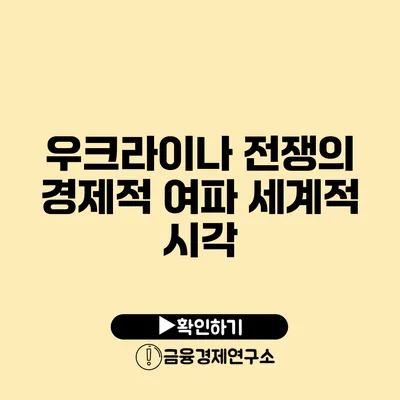 우크라이나 전쟁의 경제적 여파 세계적 시각