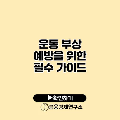 운동 부상 예방을 위한 필수 가이드