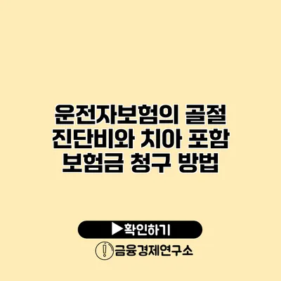 운전자보험의 골절 진단비와 치아 포함 보험금 청구 방법