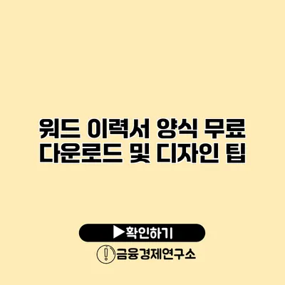워드 이력서 양식 무료 다운로드 및 디자인 팁