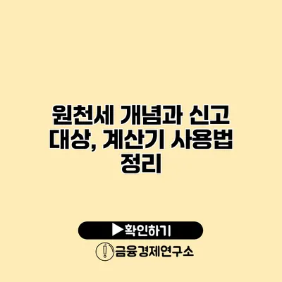 원천세 개념과 신고 대상, 계산기 사용법 정리