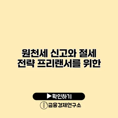 원천세 신고와 절세 전략 프리랜서를 위한