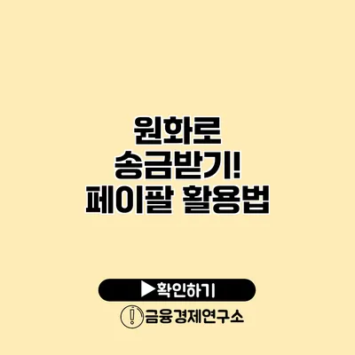 원화로 송금받기! 페이팔 활용법