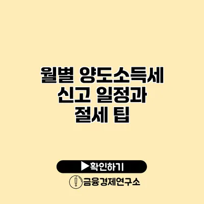 월별 양도소득세 신고 일정과 절세 팁
