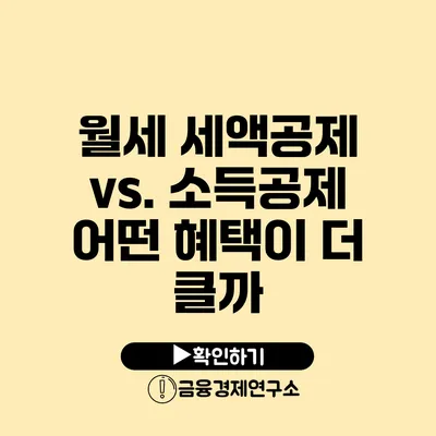 월세 세액공제 vs. 소득공제 어떤 혜택이 더 클까?