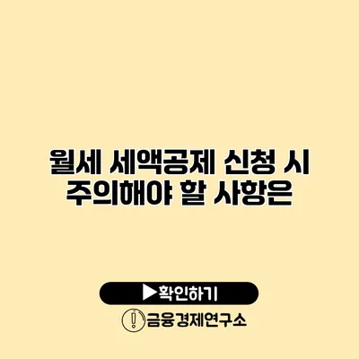 월세 세액공제 신청 시 주의해야 할 사항은?