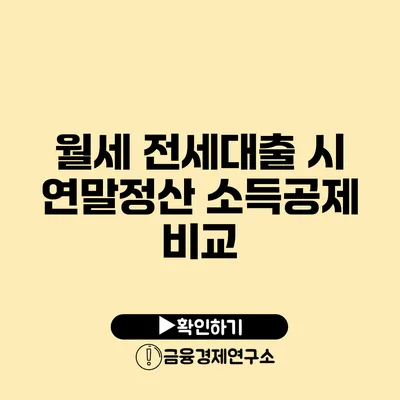 월세 전세대출 시 연말정산 소득공제 비교