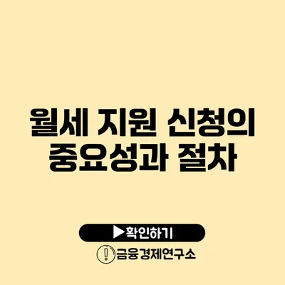 월세 지원 신청의 중요성과 절차