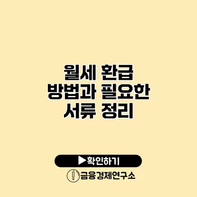 월세 환급 방법과 필요한 서류 정리