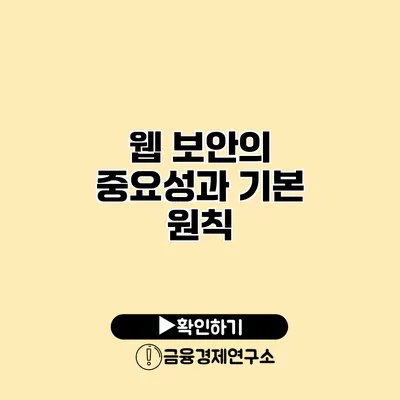 웹 보안의 중요성과 기본 원칙