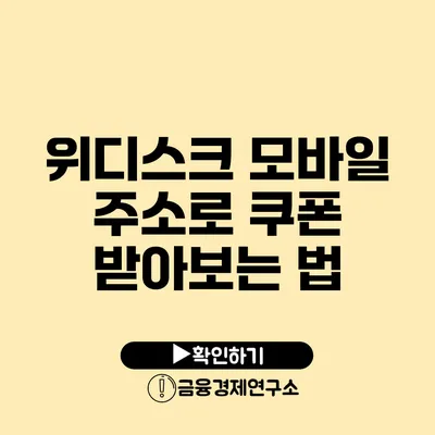 위디스크 모바일 주소로 쿠폰 받아보는 법