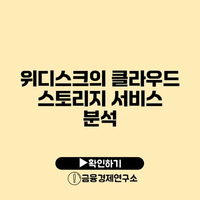 위디스크의 클라우드 스토리지 서비스 분석