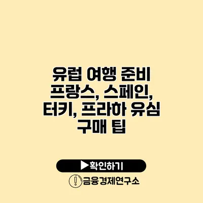 유럽 여행 준비 프랑스, 스페인, 터키, 프라하 유심 구매 팁