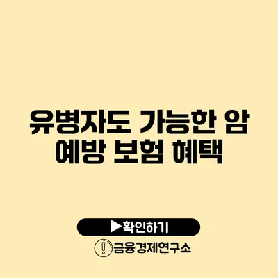 유병자도 가능한 암 예방 보험 혜택