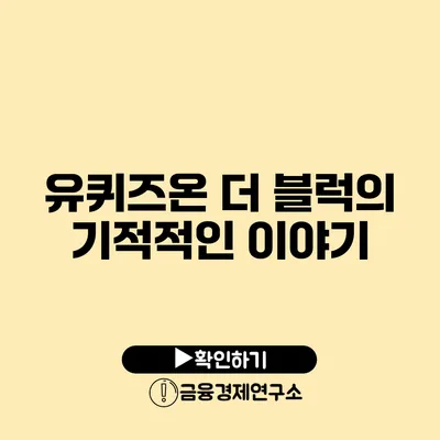 유퀴즈온 더 블럭의 기적적인 이야기