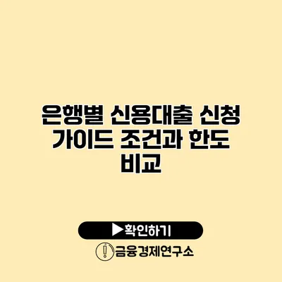 은행별 신용대출 신청 가이드 조건과 한도 비교