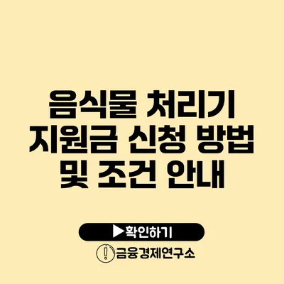 음식물 처리기 지원금 신청 방법 및 조건 안내