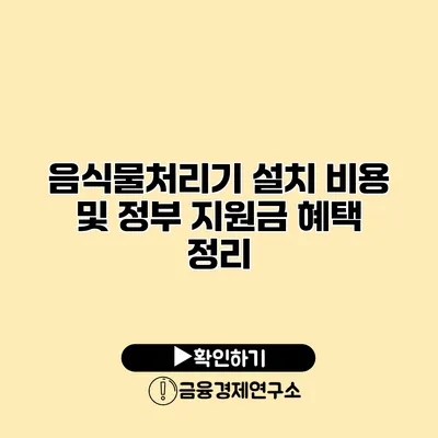 음식물처리기 설치 비용 및 정부 지원금 혜택 정리